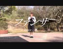 「ファンサ」踊ってみた【颯。】