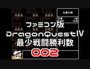 【FC】ドラクエ4最少戦闘勝利数002
