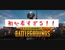 初心者すぎるPUBG　#1