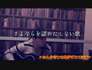 【365日作詞作曲チャレンジ】No.61 さよならを認めたくない歌