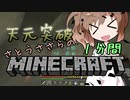 天元突破・さとうささらの1分間マインクラフトpart10
