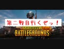 初心者すぎるPUBG　#2