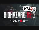 【ドM女の】バイオハザードRE:2 絶叫プレイ クレア裏 part5