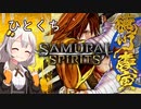 【ボイロ実況】ひとくちサムライスピリッツ その１【徳川慶寅編】
