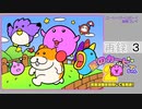 「星のカービィ２」完全攻略に挑戦！！タイチョー生放送「タイナマ」【ゲーム＆おしゃべり】　再録part3
