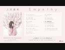 上田麗奈 ／ 「Empathy」視聴動画