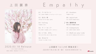 上田麗奈 ／ 「Empathy」視聴動画