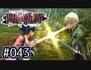 #043 軌跡好きの【閃の軌跡Ⅱ改】実況だよ