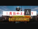 初心者すぎるPUBG　#3