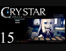 【実況】がっつり クライスタ part15