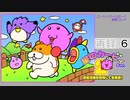 「星のカービィ２」完全攻略に挑戦！！タイチョー生放送「タイナマ」【ゲーム＆おしゃべり】　再録part6