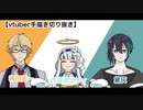【手描き切り抜き】大学生とハッカーと天使【Vtuber】