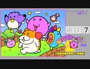 「星のカービィ２」完全攻略に挑戦！！タイチョー生放送「タイナマ」【ゲーム＆おしゃべり】　再録part7
