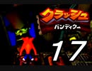 【実況】クラッシュ・バンディクーで俺が楽しい part.17