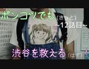【428～封鎖された渋谷で～】ポンコツでも(きっと)渋谷を救える(はず)！【12話目】