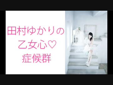田村ゆかりの乙女心♡症候群（シンドローム）2020年3月5日第140回