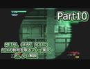 【実況】METAL GEAR SOLID FOXの称号を取る実況プレイ　と、少し解説　Part10