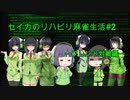 【東方幻想麻雀】セイカのリハビリ麻雀生活＃2フレンド対戦編【VOICEROID実況】#thgsmj