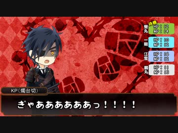 【刀剣乱舞】燭台切とレア4太刀のあっさりクトゥルフTRPG! part5