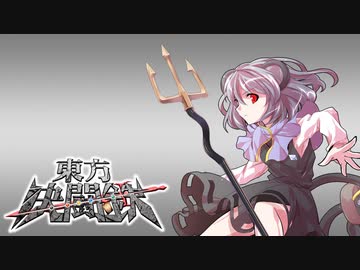 東方決闘鉄～ブロントさんのＭＴＧ戦記１４１