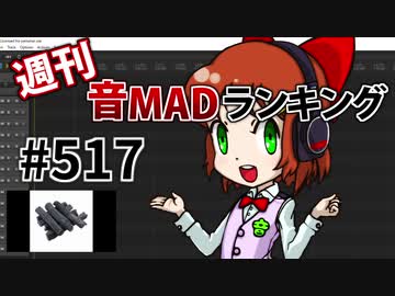 週刊音MADランキング #517 -3月第1週