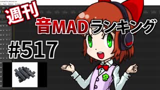 週刊音MADランキング #517 -3月第1週