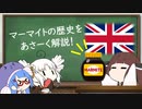 【VOICEROID】マーマイトの歴史をあさーく解説！【英国面】