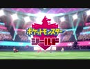 軽い縛りと初見でポケットモンスターソード＆シールド【盾編】part76。