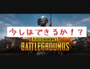 初心者すぎるPUBG　#4