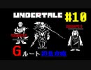 【UNDERTALE】誰も死ななくていいやさしいＲＰＧ【初見】Part10