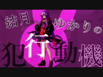 【VOICEROID劇場】結月ゆかりの犯行動機 @1