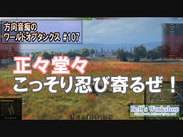 【WoT】 方向音痴のワールドオブタンクス Part107 【ゆっくり実況】