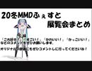 20冬MMDふぇすと展覧会まとめ