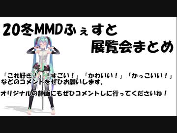 20冬MMDふぇすと展覧会まとめ