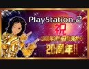 【プレステ2】PS2発売20周年をシンプルに祝う【SIMPLE2000】