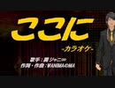 【ニコカラ】ここに【off vocal】