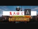 初心者すぎるPUBG　#5