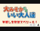 いい大人達と年越し生放送 2019！　再録part4