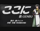 【GENBU】ここに【カバー曲】