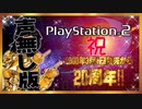 【プレステ2】PS2発売20周年をシンプルに祝う声無し版【SIMPLE2000】