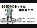 20冬MMDふぇすと本祭まとめ