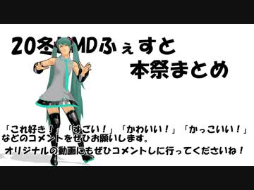 20冬MMDふぇすと本祭まとめ