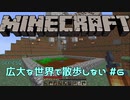 【実況プレイ】広大な世界で散歩しない【Minecraft】【第六回】#6