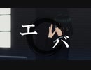【MMDワンパンマン】エバ