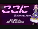 【Renri】ここに【カバー曲】