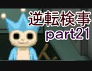 【初見実況】逆転しようではないか＾＾part21【逆転検事】