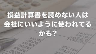 損益計算書(P/L)を読めない人は会社にいいように使われてるかも?