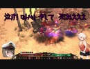 【Grim_Dawn】　ウィッチハンター　カオス2刀流　第17回【ゆっくり実況】【Cevio実況】