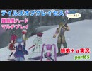 □■テイルズオブグレイセスfをマルチプレイ実況 part65【姉弟＋ａ実況】