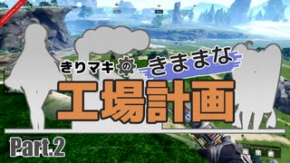 【Satisfactory】きりマキのきままな工場計画 Part.2【VOICEROID実況】
